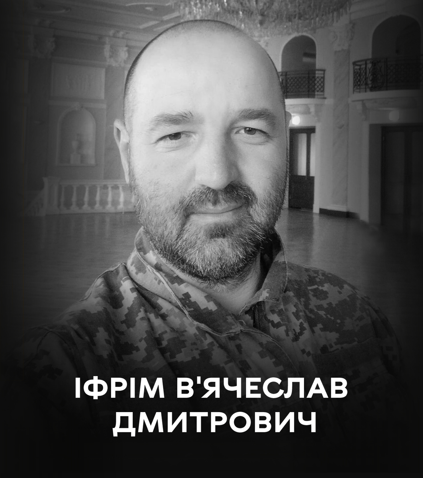 Вінниця 14 серпня прощається із загиблим на війні офіцером В’ячеславом Іфромом